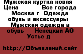 Мужская куртка,новая › Цена ­ 7 000 - Все города, Москва г. Одежда, обувь и аксессуары » Мужская одежда и обувь   . Ненецкий АО,Устье д.